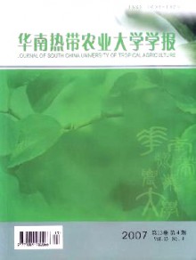 华南热带农业大学学报期刊